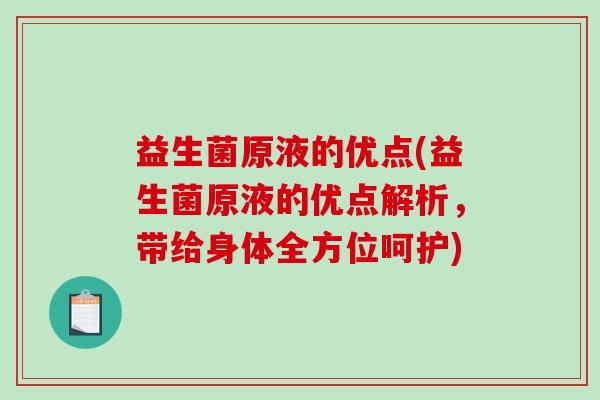 益生菌原液的优点(益生菌原液的优点解析，带给身体全方位呵护)