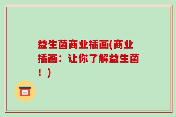 益生菌商业插画(商业插画：让你了解益生菌！)
