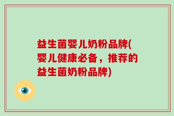 益生菌婴儿奶粉品牌(婴儿健康必备，推荐的益生菌奶粉品牌)