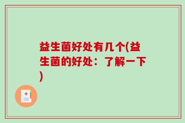 益生菌好处有几个(益生菌的好处：了解一下)