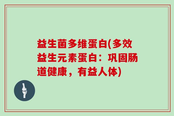 益生菌多维蛋白(多效益生元素蛋白：巩固肠道健康，有益人体)