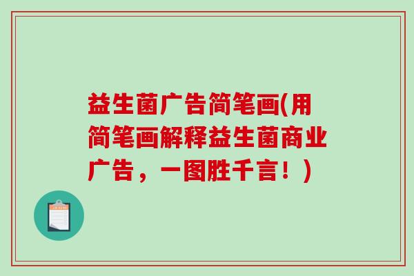 益生菌广告简笔画(用简笔画解释益生菌商业广告,一图胜千言!) 益生菌广告简笔画(用简笔画解释益生菌商业广告,一图胜千言!)