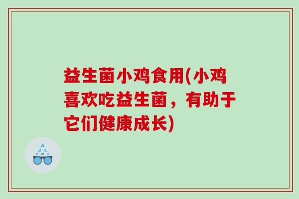 益生菌小鸡食用(小鸡喜欢吃益生菌，有助于它们健康成长)
