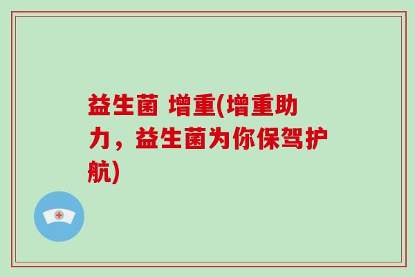 益生菌 增重(增重助力，益生菌为你保驾护航)