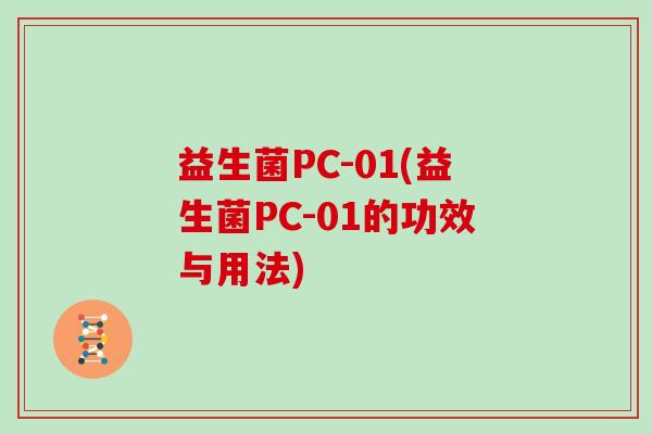 益生菌PC-01(益生菌PC-01的功效与用法)