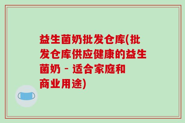 益生菌奶批发仓库(批发仓库供应健康的益生菌奶 - 适合家庭和商业用途)