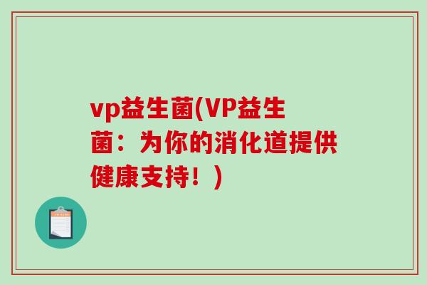 vp益生菌(VP益生菌：为你的消化道提供健康支持！)