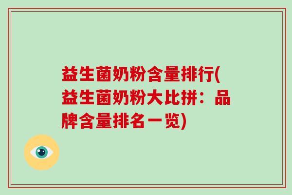益生菌奶粉含量排行(益生菌奶粉大比拼：品牌含量排名一览)