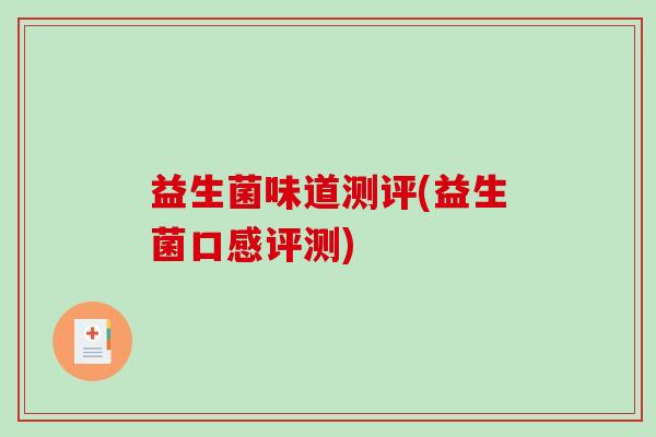 益生菌味道测评(益生菌口感评测)