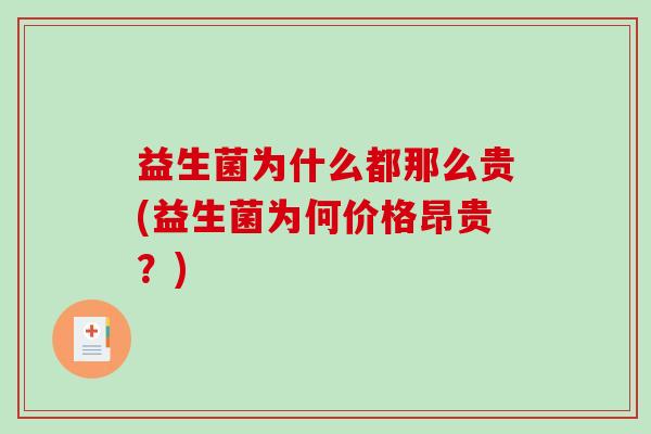 益生菌为什么都那么贵(益生菌为何价格昂贵？)