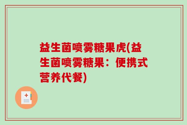 益生菌喷雾糖果虎(益生菌喷雾糖果：便携式营养代餐)