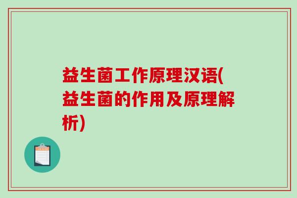 益生菌工作原理汉语(益生菌的作用及原理解析)