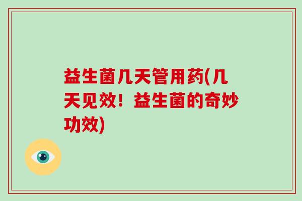 益生菌几天管用药(几天见效！益生菌的奇妙功效)