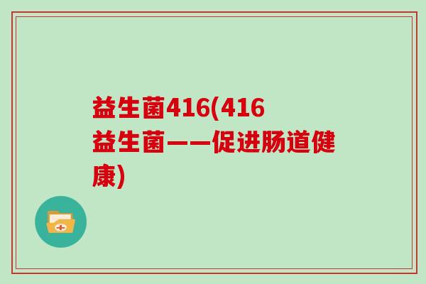 益生菌416(416益生菌——促进肠道健康)
