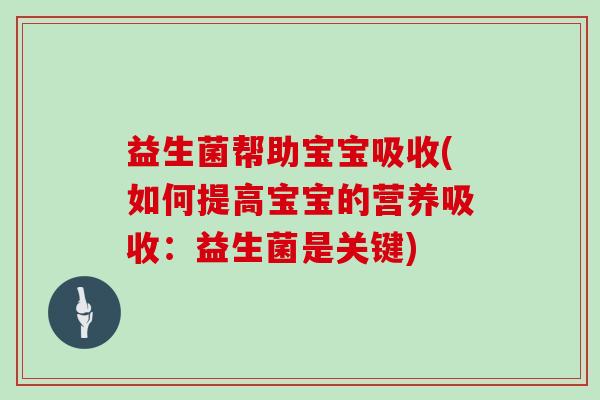 益生菌帮助宝宝吸收(如何提高宝宝的营养吸收：益生菌是关键)