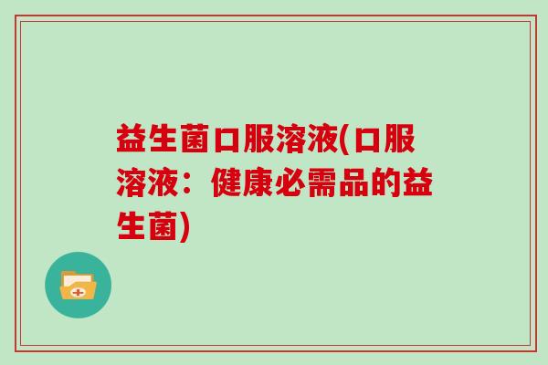 益生菌口服溶液(口服溶液：健康必需品的益生菌)