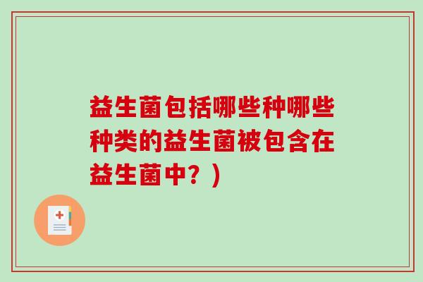 益生菌包括哪些种哪些种类的益生菌被包含在益生菌中？)