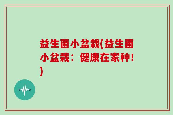 益生菌小盆栽(益生菌小盆栽：健康在家种！)