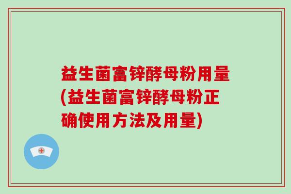 益生菌富锌酵母粉用量(益生菌富锌酵母粉正确使用方法及用量)