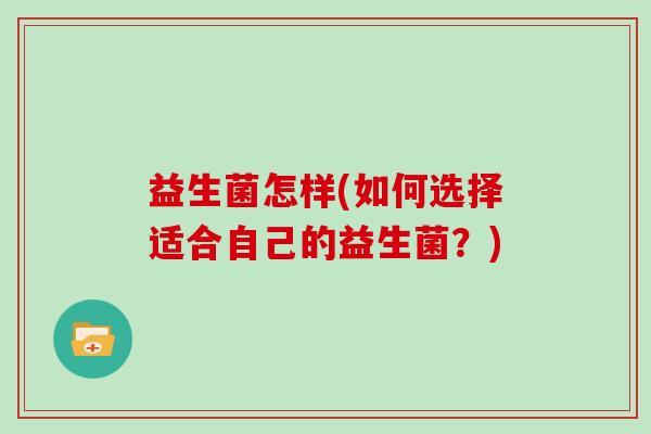 益生菌怎样(如何选择适合自己的益生菌？)