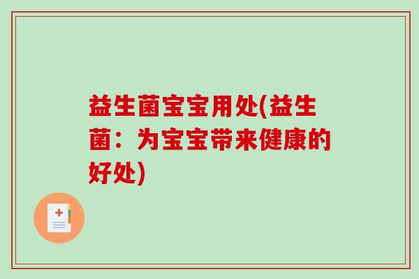 益生菌宝宝用处(益生菌：为宝宝带来健康的好处)