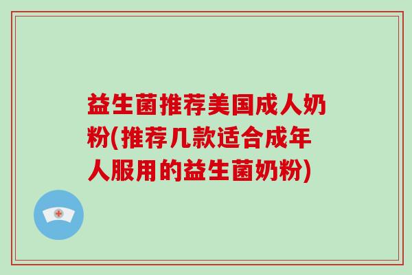 益生菌推荐美国成人奶粉(推荐几款适合成年人服用的益生菌奶粉)