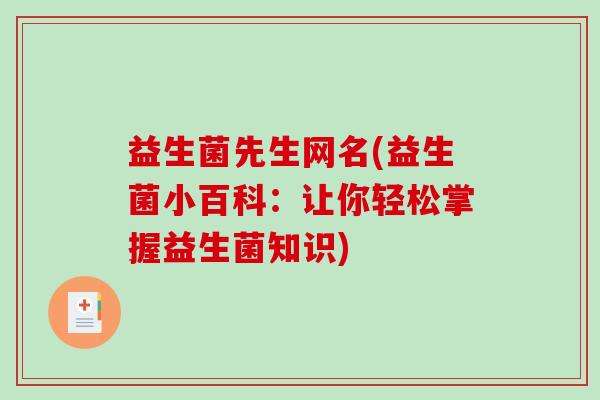 益生菌先生网名(益生菌小百科：让你轻松掌握益生菌知识)