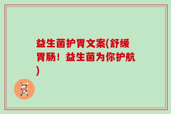 益生菌护胃文案(舒缓胃肠！益生菌为你护航)