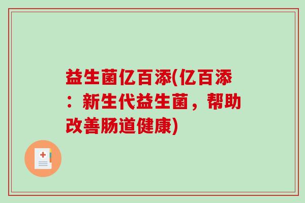 益生菌亿百添(亿百添：新生代益生菌，帮助改善肠道健康)