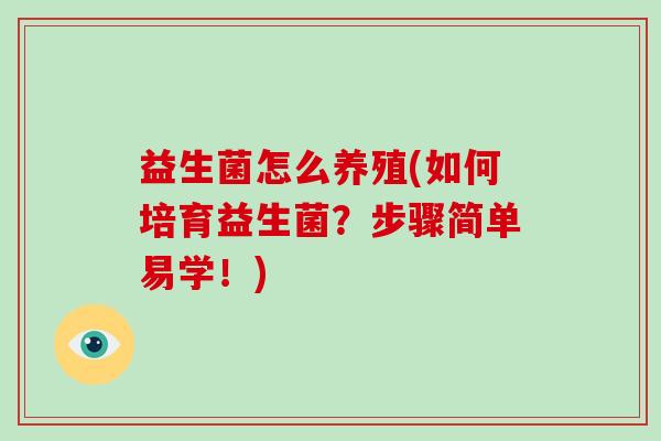 益生菌怎么养殖(如何培育益生菌？步骤简单易学！)