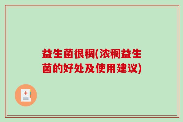 益生菌很稠(浓稠益生菌的好处及使用建议)