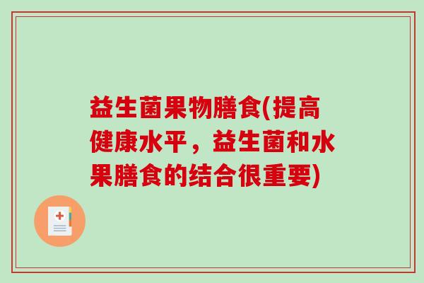 益生菌果物膳食(提高健康水平，益生菌和水果膳食的结合很重要)