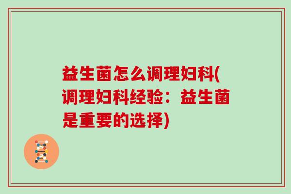 益生菌怎么调理(调理经验：益生菌是重要的选择)