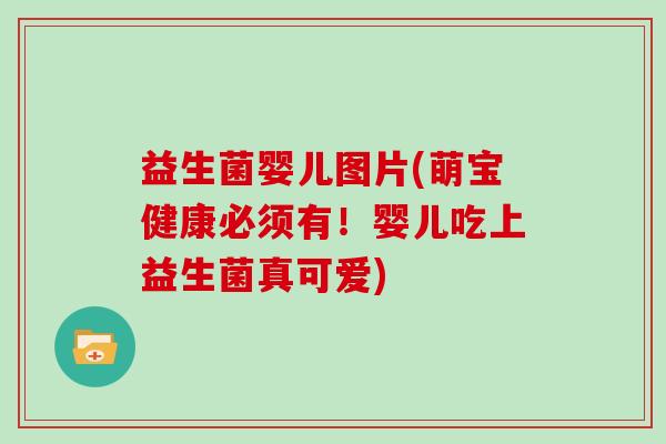 益生菌婴儿图片(萌宝健康必须有！婴儿吃上益生菌真可爱)