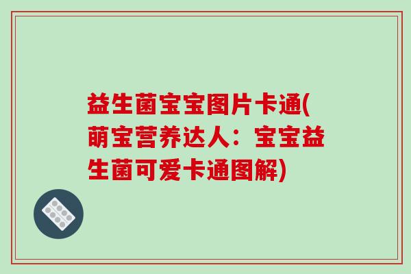 益生菌宝宝图片卡通(萌宝营养达人：宝宝益生菌可爱卡通图解)