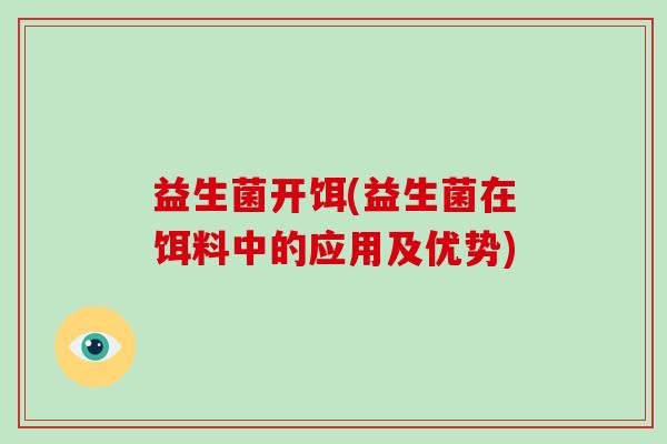 益生菌开饵(益生菌在饵料中的应用及优势)