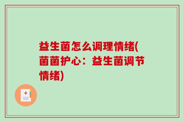 益生菌怎么调理情绪(菌菌护心：益生菌调节情绪)