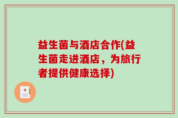 益生菌与酒店合作(益生菌走进酒店，为旅行者提供健康选择)