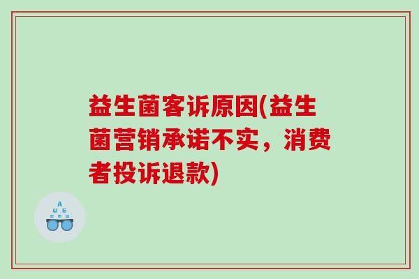益生菌客诉原因(益生菌营销承诺不实，消费者投诉退款)