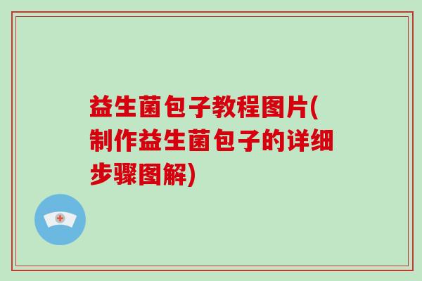 益生菌包子教程图片(制作益生菌包子的详细步骤图解)