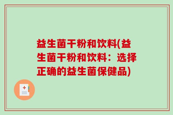 益生菌干粉和饮料(益生菌干粉和饮料：选择正确的益生菌保健品)