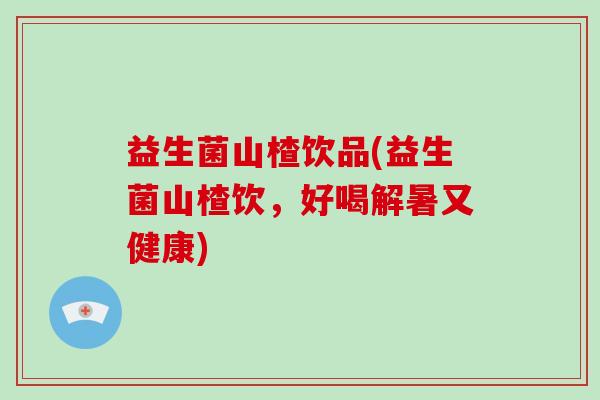 益生菌山楂饮品(益生菌山楂饮，好喝解暑又健康)