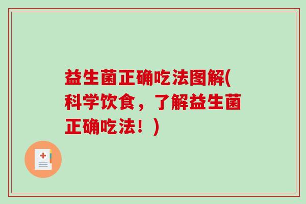 益生菌正确吃法图解(科学饮食，了解益生菌正确吃法！)