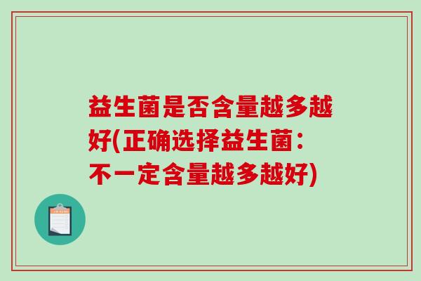 益生菌是否含量越多越好(正确选择益生菌：不一定含量越多越好)