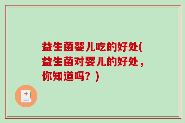 益生菌婴儿吃的好处(益生菌对婴儿的好处，你知道吗？)