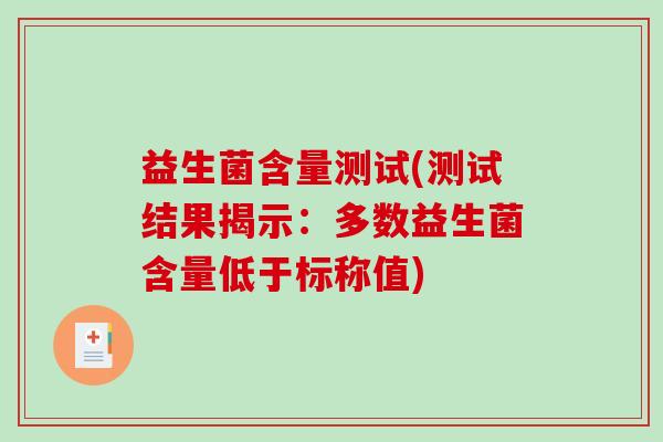益生菌含量测试(测试结果揭示：多数益生菌含量低于标称值)