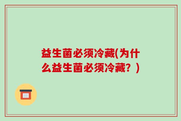 益生菌必须冷藏(为什么益生菌必须冷藏？)