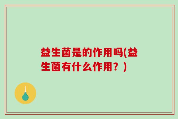 益生菌是的作用吗(益生菌有什么作用？)