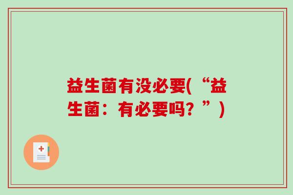 益生菌有没必要(“益生菌：有必要吗？”)