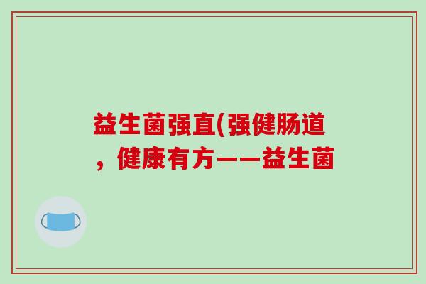 益生菌强直(强健肠道，健康有方——益生菌